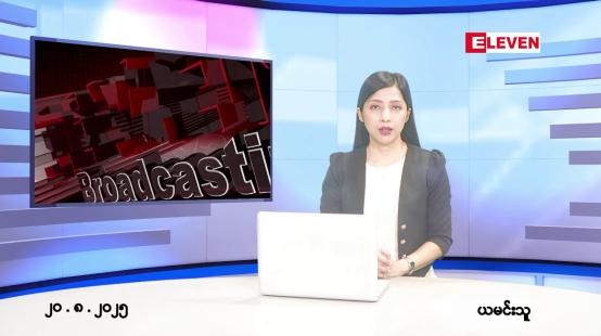 Embedded thumbnail for ■ သြဂုတ်လ ၂၁ ရက်နေ့ နံနက်ပိုင်းသတင်းအစီအစဉ်
