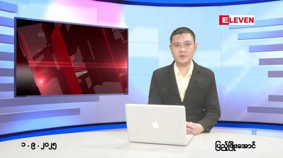 Embedded thumbnail for စက်တင်ဘာ ၁ ရက် ညနေခင်း သတင်း အစီအစဉ် 