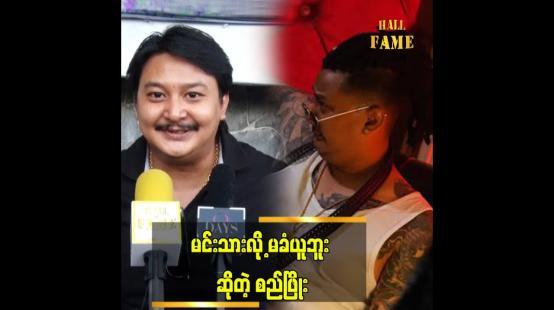Embedded thumbnail for ဝေဖန်မှုတွေ ဘက်ပေါင်းစုံကနေ ပြန်ရလာတာတွေ ရှိတယ် ဆိုတဲ့ စည်ဖြိုး