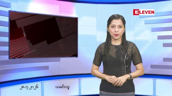 Embedded thumbnail for ဇူလိုင်လ ၂၈ ရက်နေ့ နံနက်ပိုင်းသတင်းအစီအစဉ် 