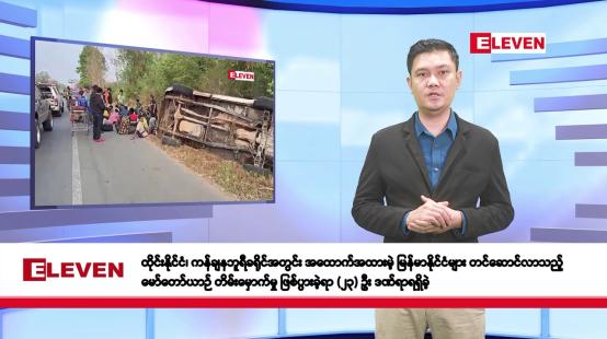 Embedded thumbnail for ဖေဖော်ဝါရီလ ၂၇ ရက်နေ့ နံနက်ပိုင်းသတင်းအစီအစဉ် 