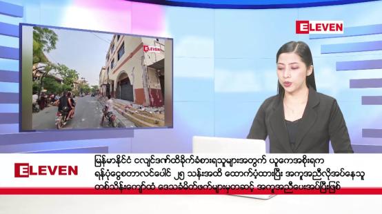 Embedded thumbnail for မေလ ၆ ရက်နေ့ နံနက်ပိုင်းသတင်းအစီအစဉ် 