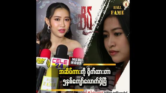 Embedded thumbnail for လုပ်နိုင်မလားဆိုတာ မူတည်ပြီးတော့ လက်ခံဖြစ်ပါတယ်ဆိုတဲ့ နန်းဆုဦး