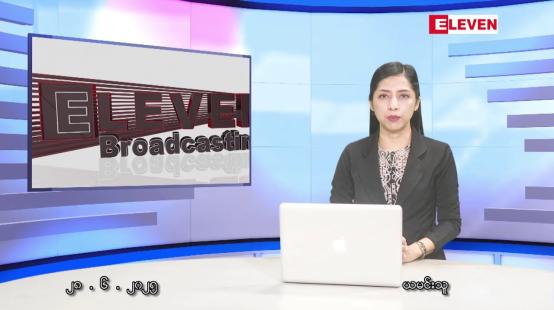 Embedded thumbnail for ဇွန် ၂၈ ရက် ညနေခင်းသတင်