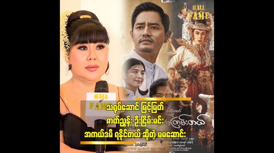 Embedded thumbnail for ကိုနေတိုးလို့ ပြောနေကြပေမယ့်မြင့်မြတ် အကယ်ဒမီ ရမှာပါ.&amp;quot; မမဆောင်း 