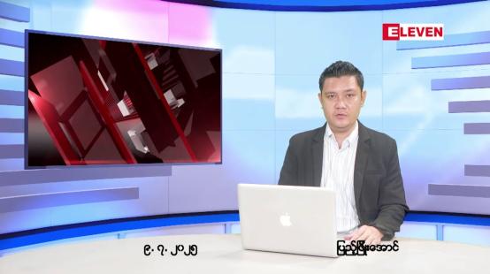 Embedded thumbnail for ဇူလိုင်လ ၉ ရက်နေ့ နံနက်ပိုင်းသတင်းအစီအစဉ်