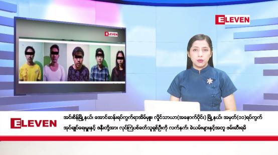 Embedded thumbnail for ဇန်နဝါရီလ ၆ ရက်နေ့ ညပိုင်းသတင်းအစီအစဉ် ( ည ၈ နာရီတိုက်ရိုက်ထုတ်လွှင့်မှု )