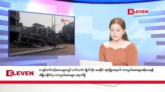 Embedded thumbnail for မေလ ၅ ရက်နေ့ နံနက်ပိုင်းသတင်းအစီအစဉ် 