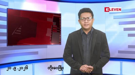Embedded thumbnail for စက်တင်ဘာ ၂၀ ရက် ညနေခင်းသတင်းအစီအစဉ်