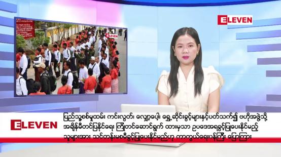 Embedded thumbnail for စက်တင်ဘာ ၇ ရက်နေ့ နံနက်ပိုင်းသတင်းအစီအစဉ် ( နံနက် ၇ နာရီခွဲတိုက်ရိုက်ထုတ်လွှင့်မှု )