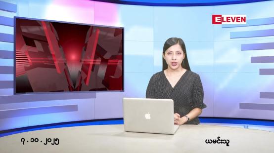 Embedded thumbnail for  အောက်တိုဘာ ၇ ရက် ညနေခင်း သတင်း အစီအစဉ် 