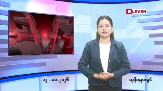 Embedded thumbnail for အောက်တိုဘာ ၁၂ ရက် ညနေခင်း သတင်း အစီအစဉ် 