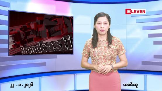 Embedded thumbnail for ဇန်နဝါရီလ ၂၂ ရက်နေ့ နံနက်ပိုင်းသတင်းအစီအစဉ် 