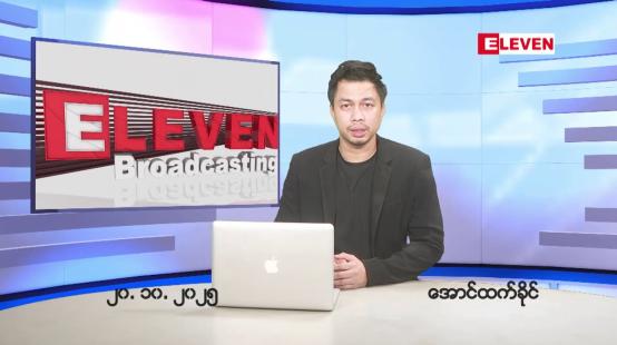Embedded thumbnail for ■အောက်တိုဘာ ၂၀ ရက်နေ့ နံနက်ခင်းသတင်းအစီအစဉ်