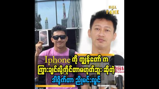 Embedded thumbnail for &amp;#039;&amp;#039;Apple store ရှေ့ မှာ Iphone ကို တန်းစီ ဝယ်ပြီး..ပထမဆုံး ကိုင်ခွင့်ရချင်ခဲ့ ကျွန်တော် ဘဝ ရဲ့ အိပ်မက်တွေ ထဲ က တစ်ခု ပါ&amp;#039;&amp;#039;