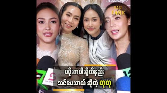 Embedded thumbnail for ကိုမြင့်မြတ်နဲ့ မမိုး တို့လို စီနီယာတွေနဲ့ တွဲရိုက်ရတာ အရမ်းပျော်ဖို့ ကောင်းတယ်