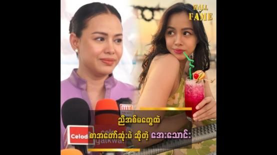 Embedded thumbnail for ညီအစ်မတွေထဲ စာအတော်ဆုံး၊ အလိမ္မာဆုံးပါ&amp;#039;&amp;#039; ဆိုတဲ့ အေးဝတ်ရည်သောင်း