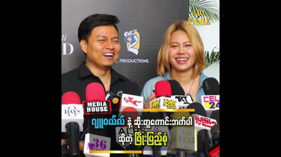 Embedded thumbnail for ဂျူဝယ်လ်က မိန်းကလေးမဆန်တော့ စိတ်ကောက်တာ၊ ရန်ဖြစ်တာတွေမရှိဘူး &amp;#039;&amp;#039; ဆိုတဲ့ ဖြိုးပြည့်စုံ