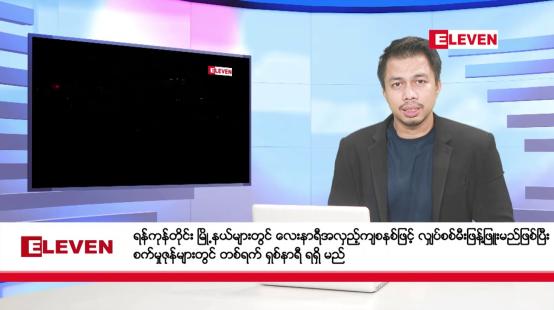 Embedded thumbnail for စက်တင်ဘာ ၂၉ ရက်  နံနက်ပိုင်း သတင်းအစီအစဉ်