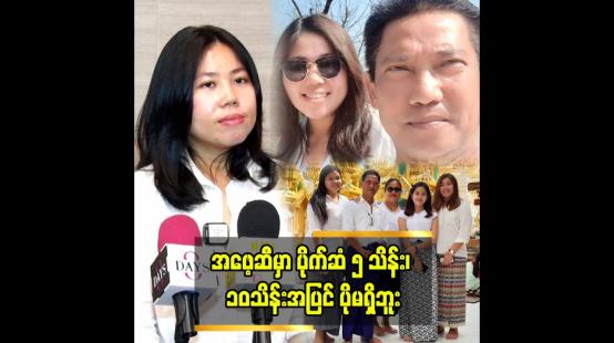 Embedded thumbnail for အဖေ့ ဆီ ပိုက်ဆံအများကြီး မရှိဘူး” ဆိုတဲ့ ဒါရိုက်တာ ပွင့်သိင်္ဂီဇော်