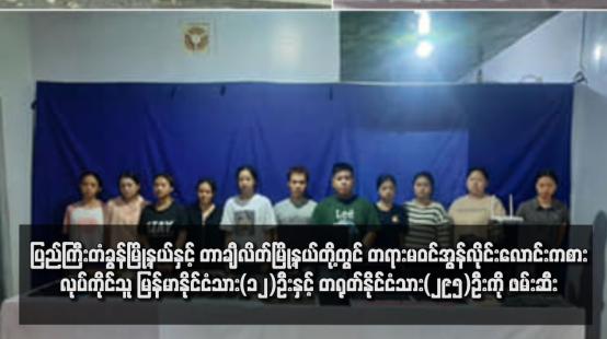 Embedded thumbnail for ပြည်ကြီးတံခွန်မြို့နယ်နှင့် တာချီလိတ်မြို့နယ်တို့တွင် တရားမဝင်အွန်လိုင်းလောင်းကစားလုပ်ကိုင်သူ မြန်မာနိုင်ငံသား(၁၂)ဦးနှင့် တရုတ်နိုင်ငံသား(၂၉၅)ဦးကို ဖမ်းဆီး