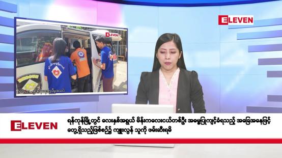 Embedded thumbnail for စက်တင်ဘာ ၂၃ ရက်နေ့ နံနက်ပိုင်းသတင်းအစီအစဉ်