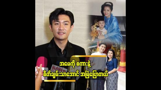 Embedded thumbnail for အမေလုပ်နေတဲ့ အနုပညာကို စီးပွားရေးအရ မဟုတ်ပဲ..ဝါသနာအရပဲ လုပ်စေချင်တယ်