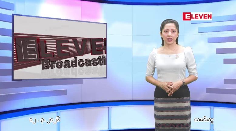 Embedded thumbnail for  မတ်လ ၁၂ ရက် ညနေခင်း သတင်း အစီအစဉ် 