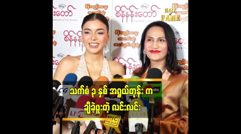 Embedded thumbnail for  နိုင်ငံခြားသူ ကလေးလေး ချစ်စရာလေးဆိုပြီး လင်းက ချီခဲ့ဖူးတယ်ဆိုတဲ့ မိတ်ကပ်လင်းလင်း