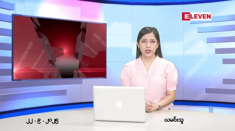 Embedded thumbnail for  စက်တင်ဘာ ၂၂ ရက် ညနေခင်း သတင်း အစီအစဉ် 
