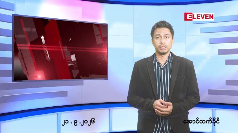 Embedded thumbnail for  စက်တင်ဘာ ၂၁ ရက် ညနေခင်း သတင်း အစီအစဉ် 