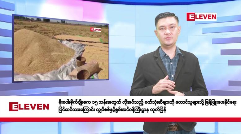 Embedded thumbnail for မေ ၂ ရက်နေ့ နံနက်ခင်းသတင်းအစီအစဉ် 
