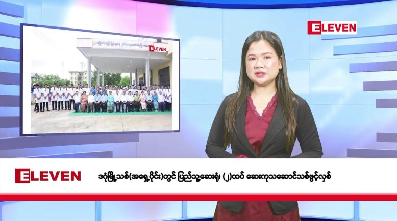 Embedded thumbnail for ဇွန် ၁၈ ရက်နေ့ နံနက်ခင်းသတင်းအစီအစဉ်