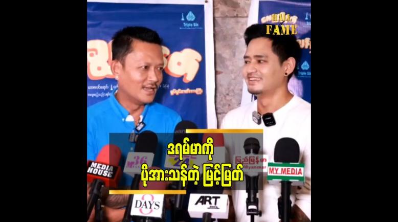 Embedded thumbnail for ငြင်းရတာ အားနာပေမယ့် အလုပ် ဖြစ်နေတော့ လည်း မကြိုက်ရင် ငြင်းရပါတယ် ဆိုတဲ့ မြင့်မြတ်