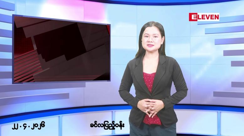 Embedded thumbnail for ဧပြီလ ၂၂ ရက်နေ့ နံနက်ပိုင်းသတင်းအစီအစဉ် 