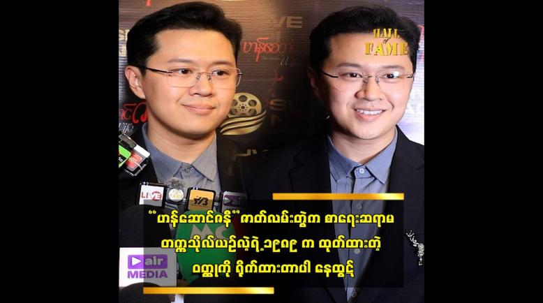 Embedded thumbnail for စာရေးဆရာမ တက္ကသိုလ်ယဉ်လဲ့ရဲ့ ၁၉၈၉ က ထုတ်ထားတဲ့ ဝတ္ထုကို ရိုက်ထားတာပါ နေထွဋ်