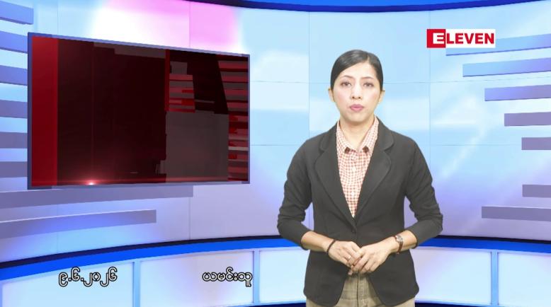 Embedded thumbnail for ဇွန်လ ၉ ရက်နေ့ နံနက်ပိုင်းသတင်းအစီအစဉ်