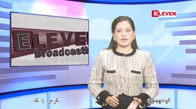 Embedded thumbnail for ဇူလိုင် ၁၆ ရက် ညနေခင်း သတင်း အစီအစဉ်