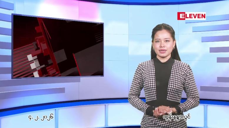 Embedded thumbnail for ဖေဖေါ်ဝါရီ ၄ ရက် ညနေခင်း သတင်း အစီအစဉ် 