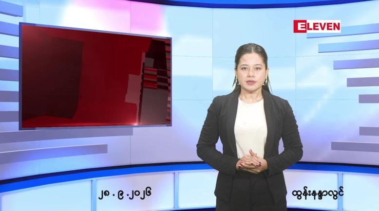 Embedded thumbnail for စက်တင်ဘာ ၂၈ ရက် ညနေခင်း သတင်း အစီအစဉ်