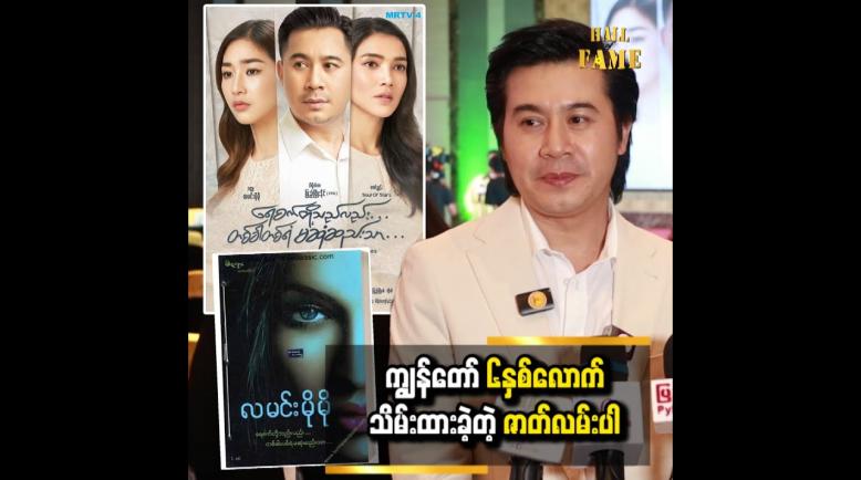 Embedded thumbnail for လူငယ်ဇာတ်ရုပ်မှာ ပုံစံမတူမှာ စိုးရိမ်ခဲ့တယ်။ သေချာပြင်ဆင်ခဲ့ရပါတယ်  နေတိုး