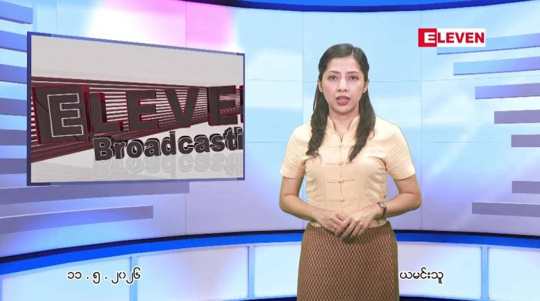 Embedded thumbnail for  မေ ၁၁ ရက် ညနေခင်း သတင်း အစီအစဉ် 