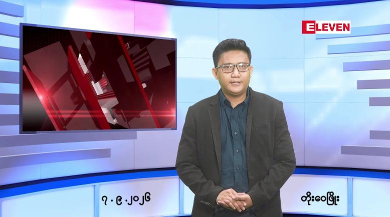 Embedded thumbnail for   စက်တင်ဘာ ၇ ရက် ညနေခင်း သတင်း အစီအစဉ် 