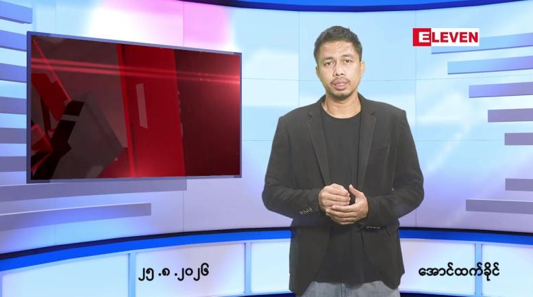 Embedded thumbnail for   သြဂုတ် ၂၅ ရက် ညနေခင်း သတင်း အစီအစဉ် 