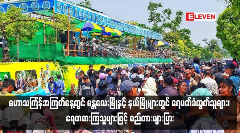 Embedded thumbnail for မဟာသင်္ကြန်အကြတ်နေ့တွင် မန္တလေးမြို့နှင့် နယ်မြို့များတွင် ရေပက်ခံထွက်သူများ