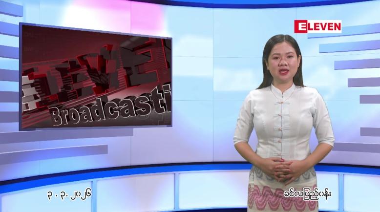 Embedded thumbnail for မတ်လ ၃ ရက် ညနေခင်း သတင်း အစီအစဉ်