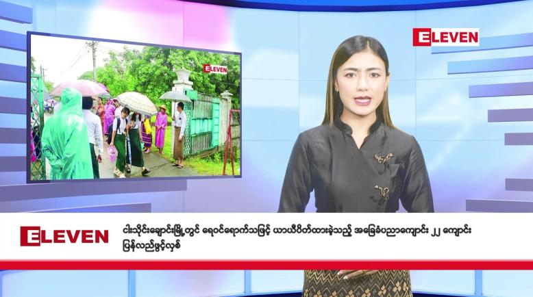 Embedded thumbnail for စက်တင်ဘာ ၂၄ ရက် နံနက်ခင်း သတင်း အစီအစဉ် 