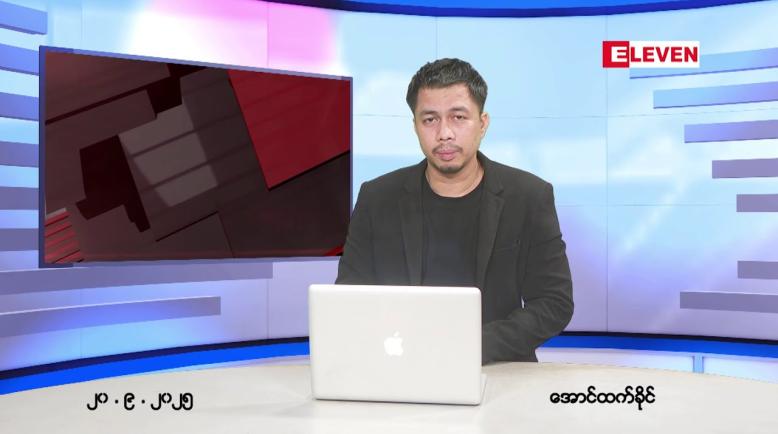 Embedded thumbnail for ■ စက်တင်ဘာ ၂၀ ရက် ညနေခင်းသတင်းအစီအစဉ် 