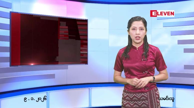 Embedded thumbnail for ဇန်နဝါရီ ၉ ရက် ညနေခင်း သတင်း အစီအစဉ် 