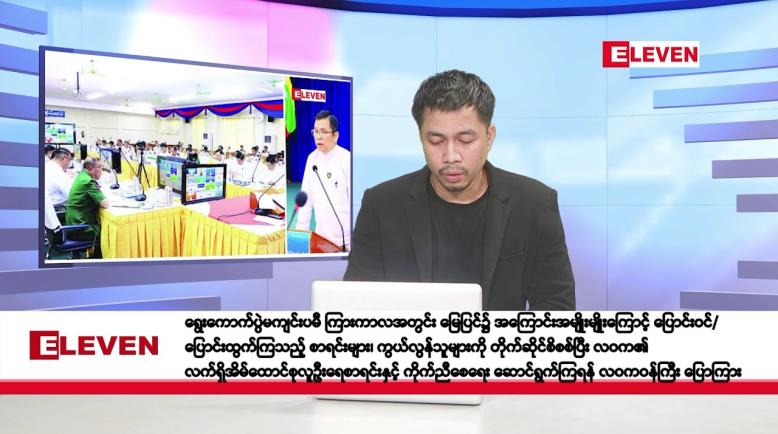 Embedded thumbnail for စက်တင်ဘာ ၂၁ ရက်နေ့ နံနက်ခင်း သတင်းအစီအစဉ်  